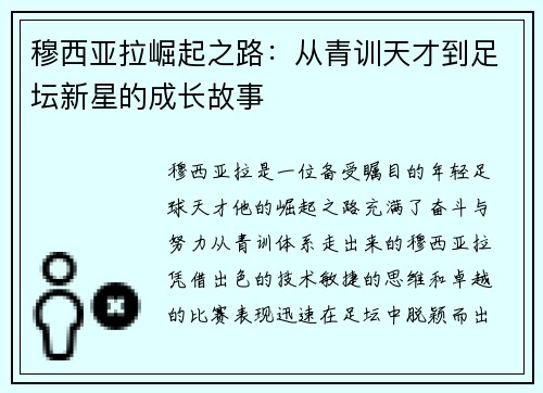 穆西亚拉崛起之路：从青训天才到足坛新星的成长故事
