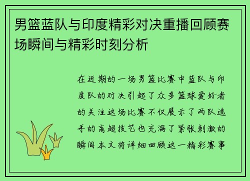 男篮蓝队与印度精彩对决重播回顾赛场瞬间与精彩时刻分析