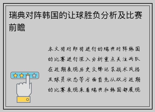 瑞典对阵韩国的让球胜负分析及比赛前瞻