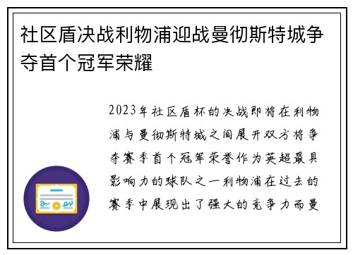 社区盾决战利物浦迎战曼彻斯特城争夺首个冠军荣耀