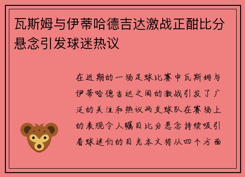 瓦斯姆与伊蒂哈德吉达激战正酣比分悬念引发球迷热议