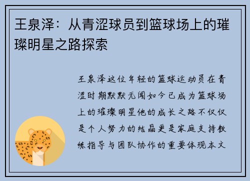 王泉泽：从青涩球员到篮球场上的璀璨明星之路探索
