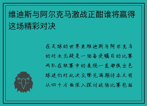 维迪斯与阿尔克马激战正酣谁将赢得这场精彩对决