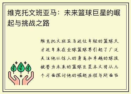 维克托文班亚马：未来篮球巨星的崛起与挑战之路