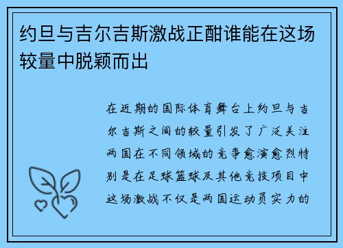 约旦与吉尔吉斯激战正酣谁能在这场较量中脱颖而出
