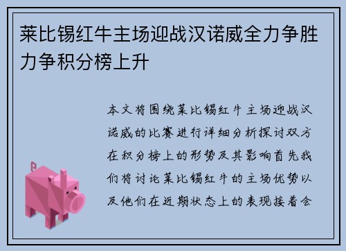 莱比锡红牛主场迎战汉诺威全力争胜力争积分榜上升