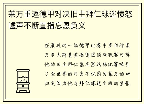 莱万重返德甲对决旧主拜仁球迷愤怒嘘声不断直指忘恩负义