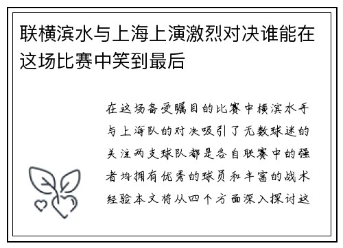 联横滨水与上海上演激烈对决谁能在这场比赛中笑到最后