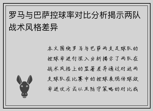 罗马与巴萨控球率对比分析揭示两队战术风格差异