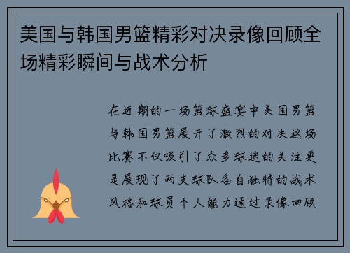 美国与韩国男篮精彩对决录像回顾全场精彩瞬间与战术分析