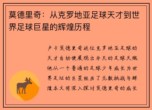莫德里奇：从克罗地亚足球天才到世界足球巨星的辉煌历程