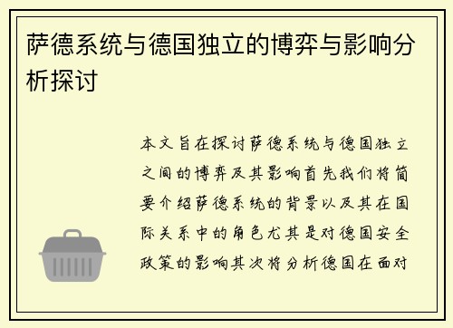 萨德系统与德国独立的博弈与影响分析探讨