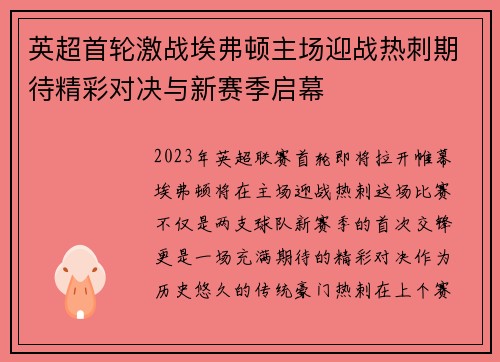 英超首轮激战埃弗顿主场迎战热刺期待精彩对决与新赛季启幕