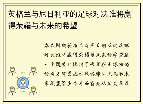 英格兰与尼日利亚的足球对决谁将赢得荣耀与未来的希望
