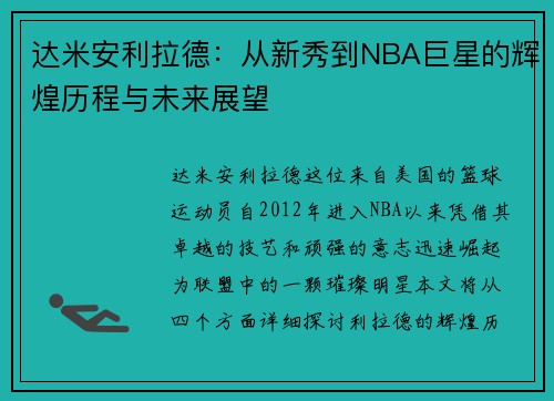 达米安利拉德：从新秀到NBA巨星的辉煌历程与未来展望