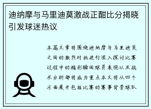 迪纳摩与马里迪莫激战正酣比分揭晓引发球迷热议
