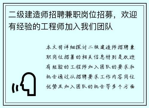 二级建造师招聘兼职岗位招募，欢迎有经验的工程师加入我们团队