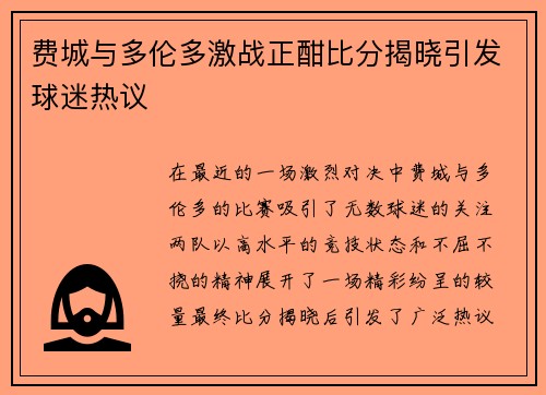 费城与多伦多激战正酣比分揭晓引发球迷热议