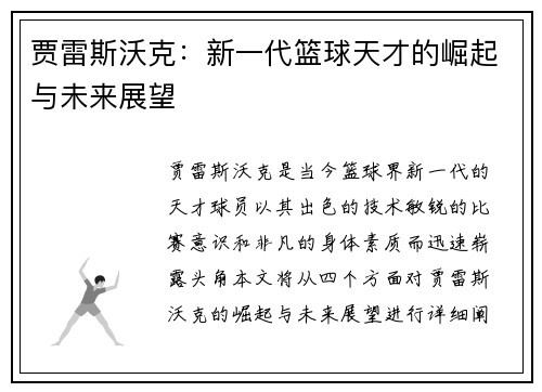 贾雷斯沃克：新一代篮球天才的崛起与未来展望