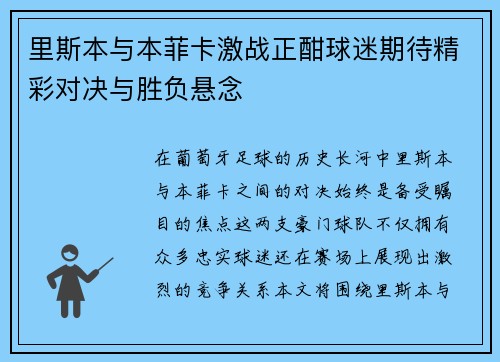 里斯本与本菲卡激战正酣球迷期待精彩对决与胜负悬念