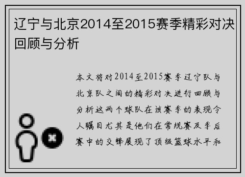 辽宁与北京2014至2015赛季精彩对决回顾与分析