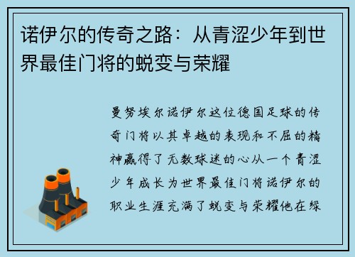 诺伊尔的传奇之路：从青涩少年到世界最佳门将的蜕变与荣耀