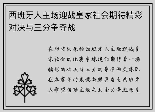 西班牙人主场迎战皇家社会期待精彩对决与三分争夺战
