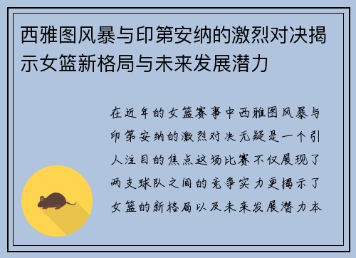 西雅图风暴与印第安纳的激烈对决揭示女篮新格局与未来发展潜力