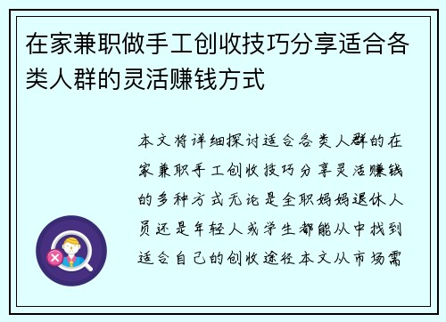 在家兼职做手工创收技巧分享适合各类人群的灵活赚钱方式