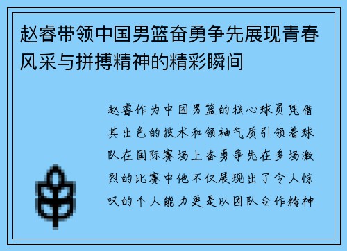 赵睿带领中国男篮奋勇争先展现青春风采与拼搏精神的精彩瞬间
