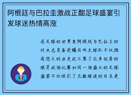 阿根廷与巴拉圭激战正酣足球盛宴引发球迷热情高涨