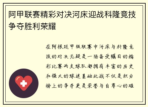 阿甲联赛精彩对决河床迎战科隆竞技争夺胜利荣耀