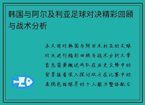韩国与阿尔及利亚足球对决精彩回顾与战术分析
