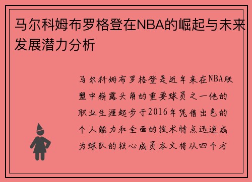 马尔科姆布罗格登在NBA的崛起与未来发展潜力分析