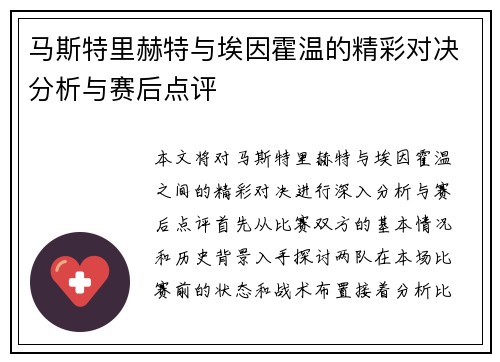 马斯特里赫特与埃因霍温的精彩对决分析与赛后点评