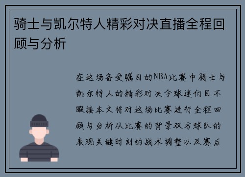 骑士与凯尔特人精彩对决直播全程回顾与分析