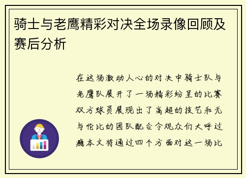 骑士与老鹰精彩对决全场录像回顾及赛后分析