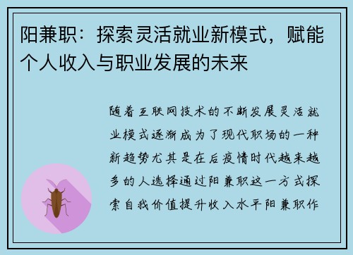 阳兼职：探索灵活就业新模式，赋能个人收入与职业发展的未来