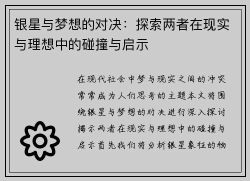银星与梦想的对决：探索两者在现实与理想中的碰撞与启示