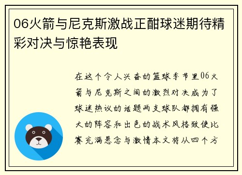 06火箭与尼克斯激战正酣球迷期待精彩对决与惊艳表现
