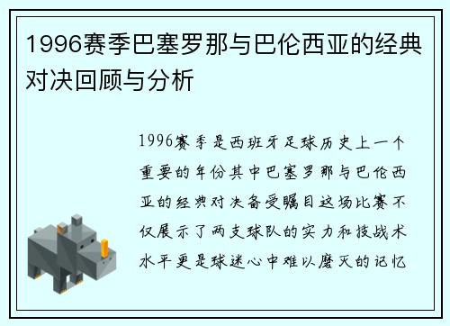 1996赛季巴塞罗那与巴伦西亚的经典对决回顾与分析