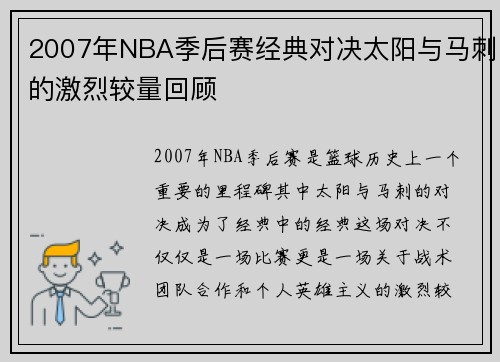 2007年NBA季后赛经典对决太阳与马刺的激烈较量回顾