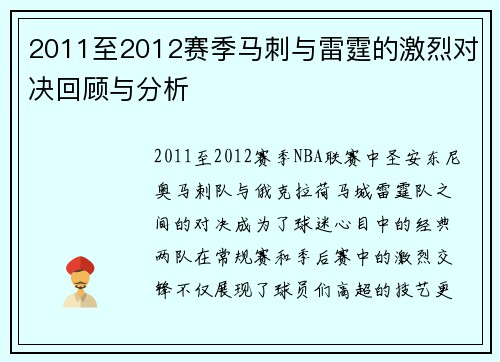 2011至2012赛季马刺与雷霆的激烈对决回顾与分析