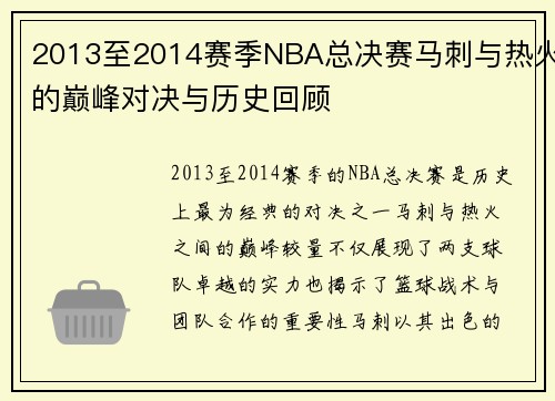 2013至2014赛季NBA总决赛马刺与热火的巅峰对决与历史回顾
