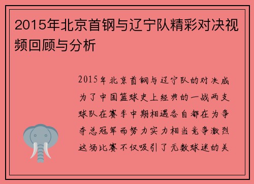 2015年北京首钢与辽宁队精彩对决视频回顾与分析