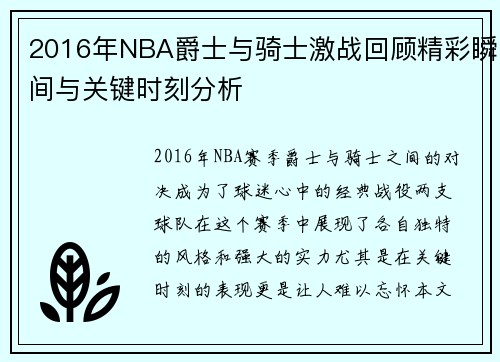 2016年NBA爵士与骑士激战回顾精彩瞬间与关键时刻分析