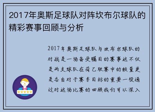 2017年奥斯足球队对阵坎布尔球队的精彩赛事回顾与分析