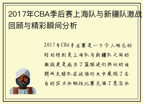 2017年CBA季后赛上海队与新疆队激战回顾与精彩瞬间分析