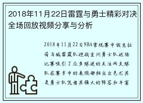 2018年11月22日雷霆与勇士精彩对决全场回放视频分享与分析