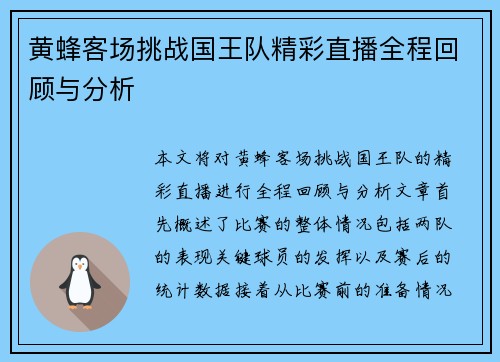 黄蜂客场挑战国王队精彩直播全程回顾与分析